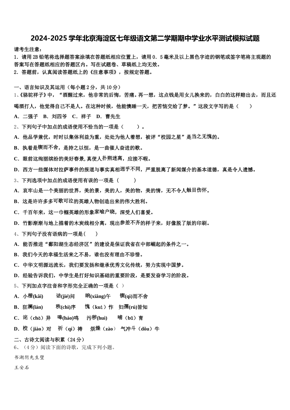2024-2025学年北京海淀区七年级语文第二学期期中学业水平测试模拟试题含解析_第1页