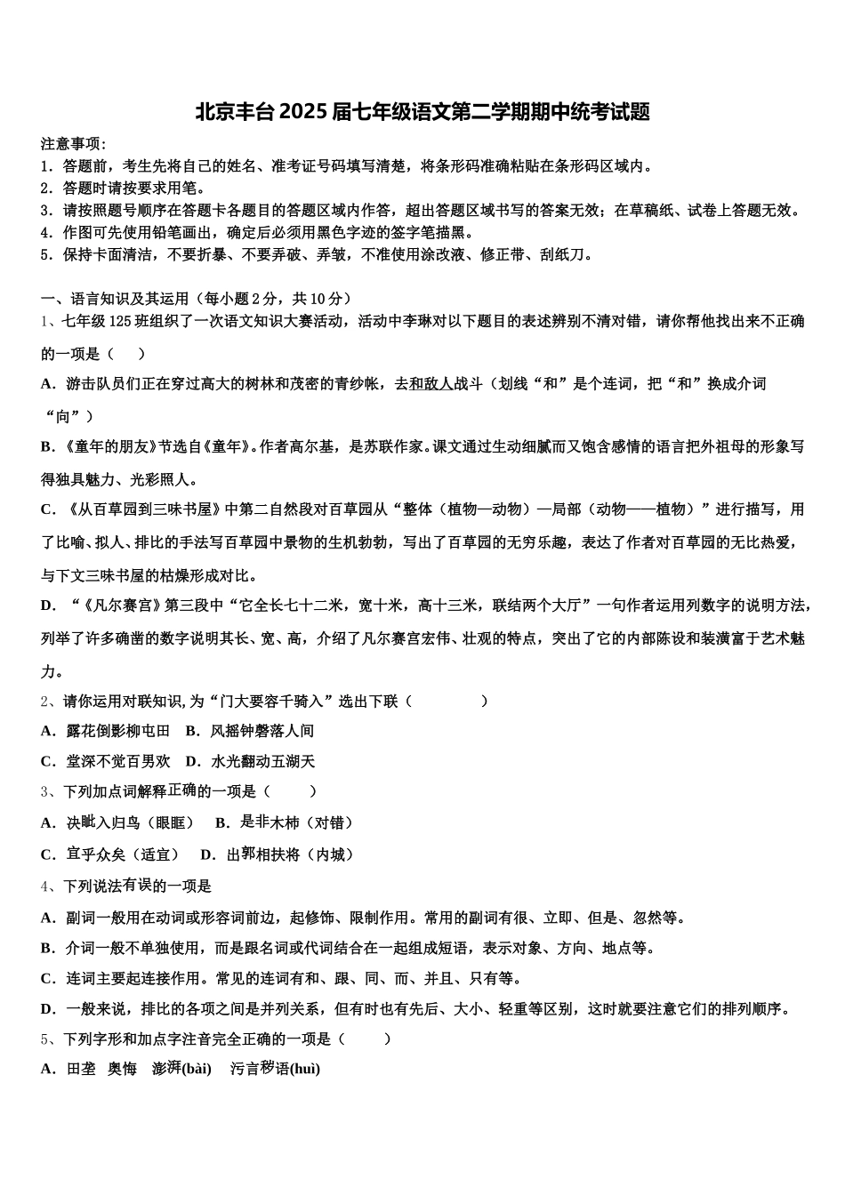 北京丰台2025届七年级语文第二学期期中统考试题含解析_第1页