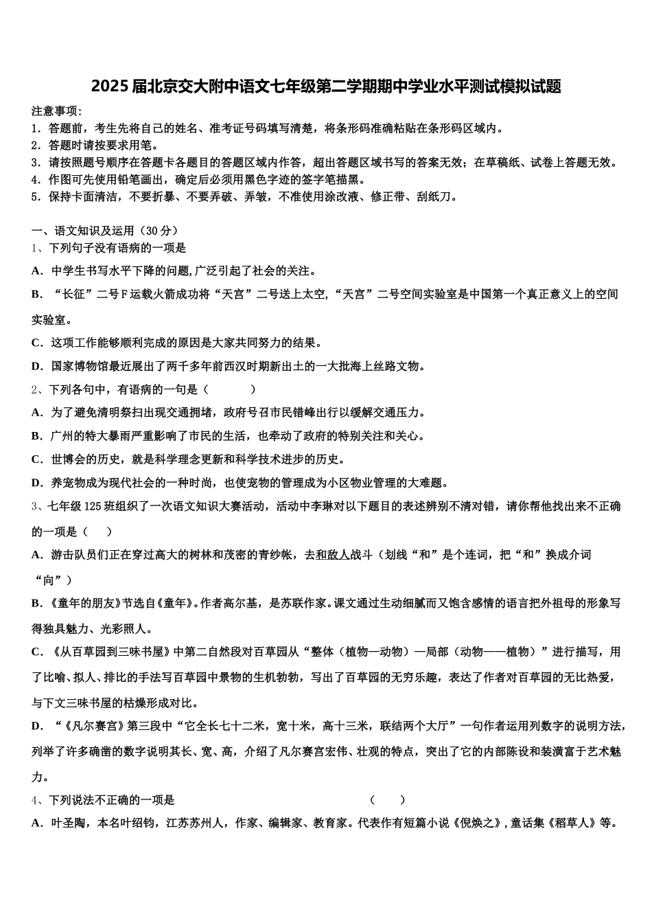 2025届北京交大附中语文七年级第二学期期中学业水平测试模拟试题含解析_第1页