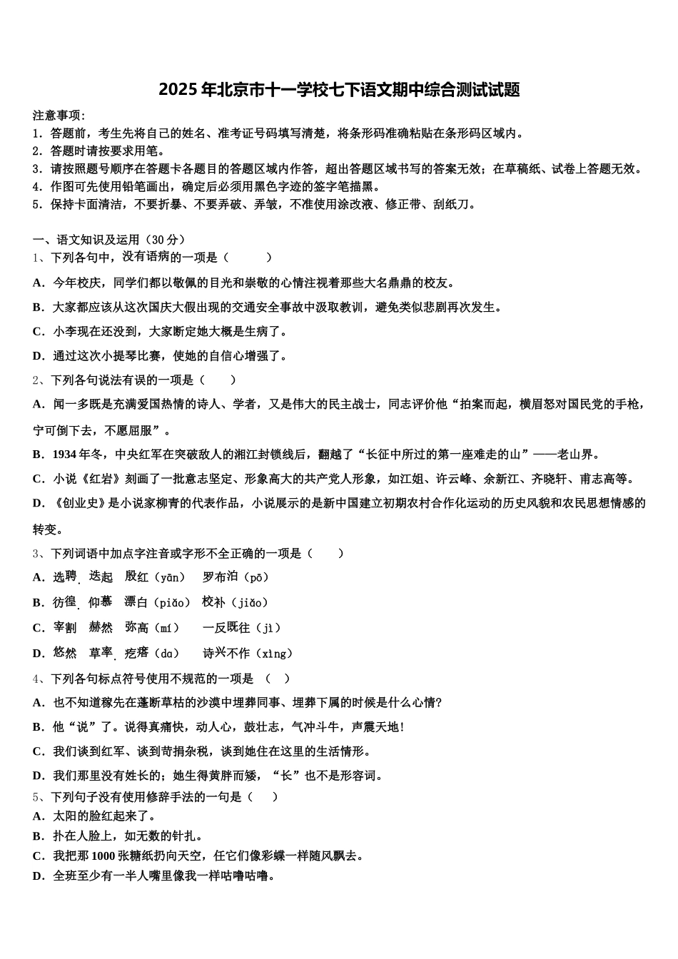 2025年北京市十一学校七下语文期中综合测试试题含解析_第1页