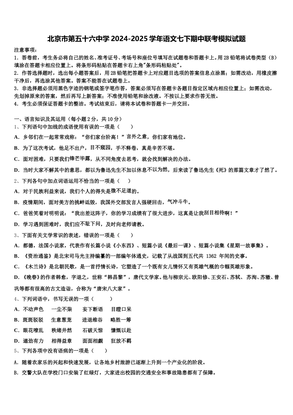 北京市第五十六中学2024-2025学年语文七下期中联考模拟试题含解析_第1页