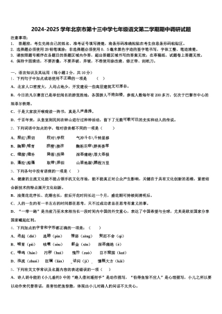 2024-2025学年北京市第十三中学七年级语文第二学期期中调研试题含解析
