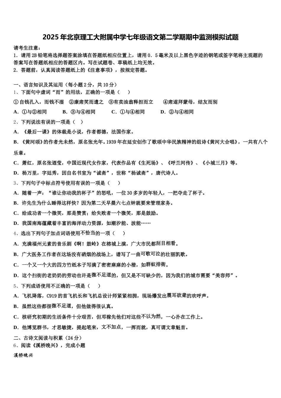 2025年北京理工大附属中学七年级语文第二学期期中监测模拟试题含解析_第1页