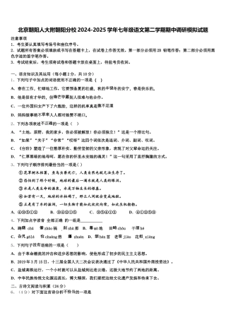 北京朝阳人大附朝阳分校2024-2025学年七年级语文第二学期期中调研模拟试题含解析