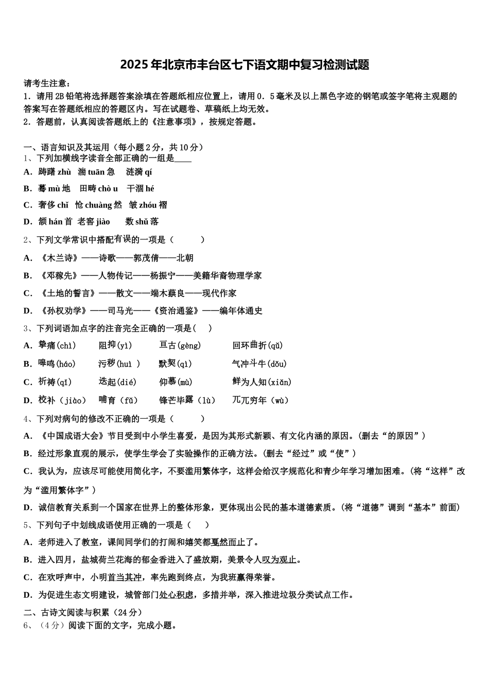 2025年北京市丰台区七下语文期中复习检测试题含解析_第1页