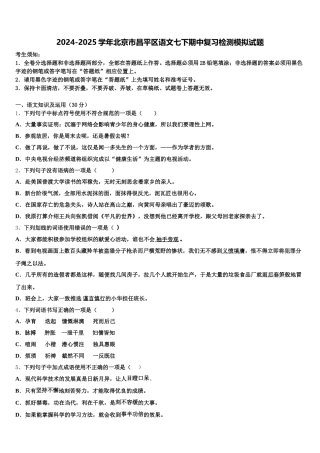 2024-2025学年北京市昌平区语文七下期中复习检测模拟试题含解析
