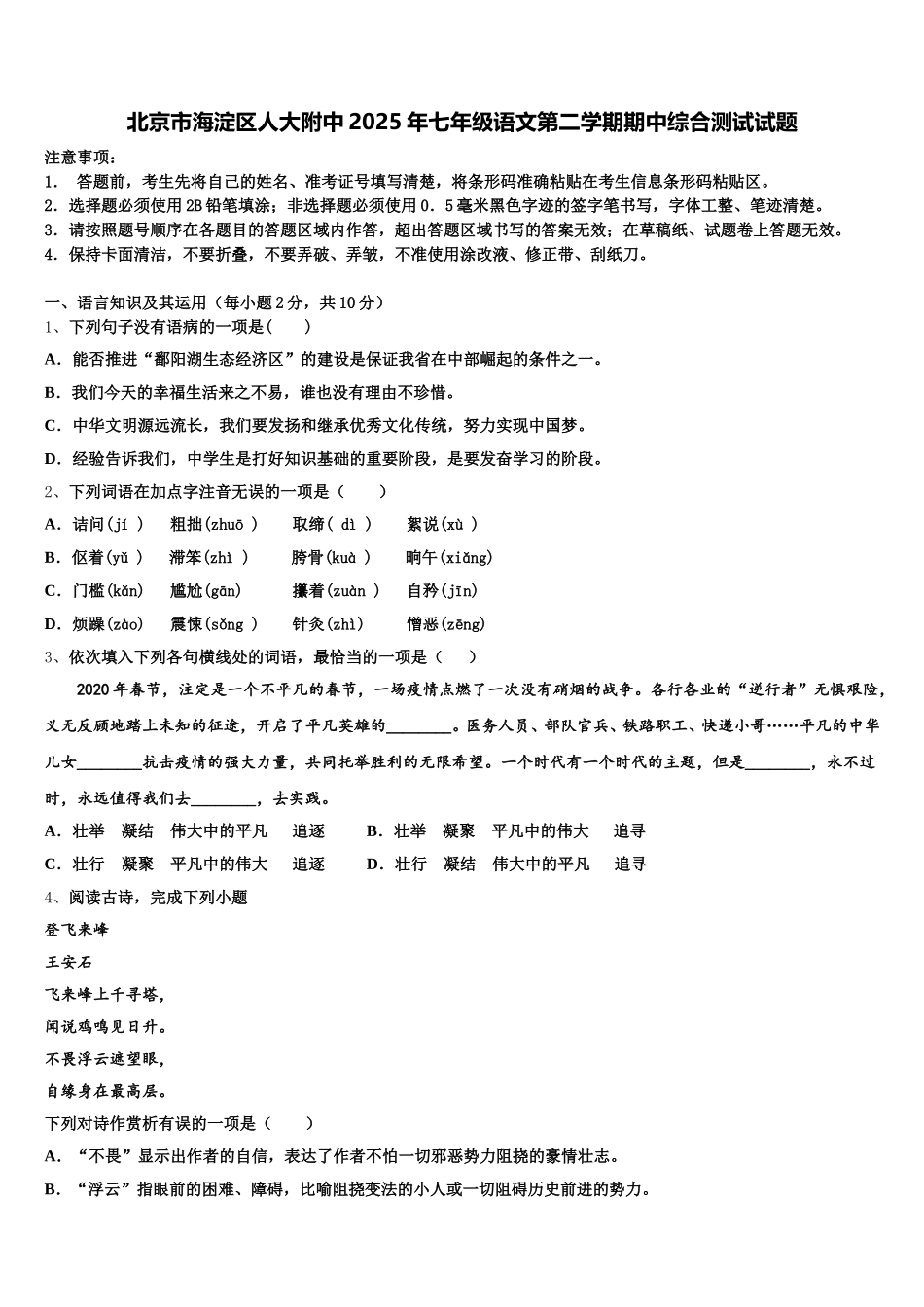北京市海淀区人大附中2025年七年级语文第二学期期中综合测试试题含解析_第1页