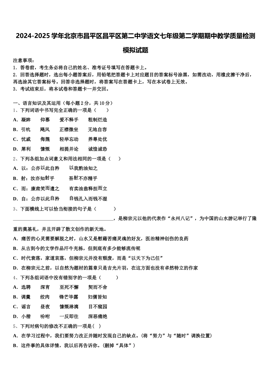 2024-2025学年北京市昌平区昌平区第二中学语文七年级第二学期期中教学质量检测模拟试题含解析_第1页