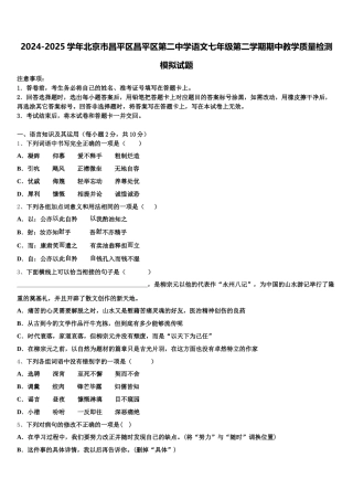2024-2025学年北京市昌平区昌平区第二中学语文七年级第二学期期中教学质量检测模拟试题含解析