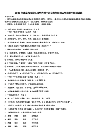 2025年北京市海淀区清华大附中语文七年级第二学期期中监测试题含解析