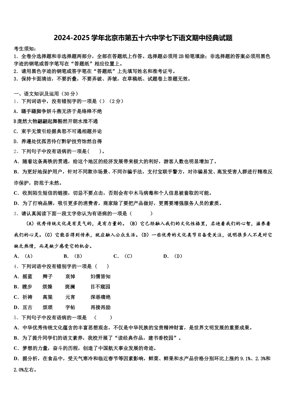 2024-2025学年北京市第五十六中学七下语文期中经典试题含解析_第1页