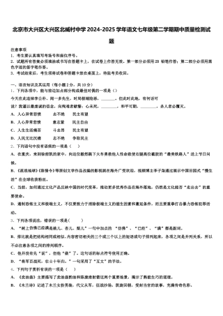 北京市大兴区大兴区北臧村中学2024-2025学年语文七年级第二学期期中质量检测试题含解析