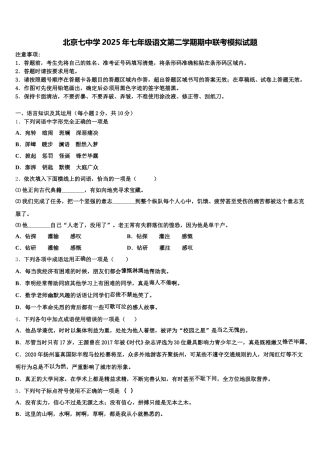 北京七中学2025年七年级语文第二学期期中联考模拟试题含解析