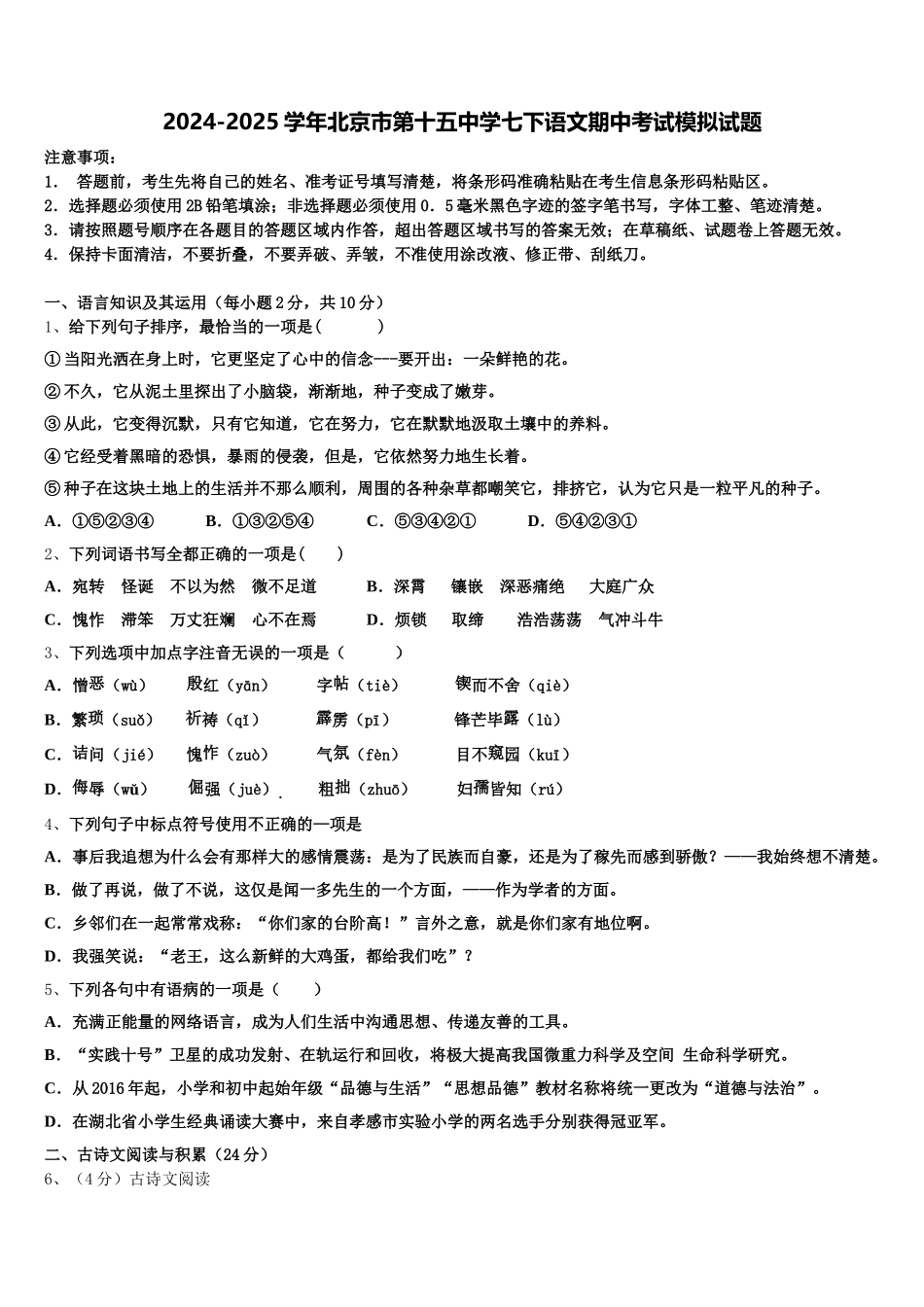 2024-2025学年北京市第十五中学七下语文期中考试模拟试题含解析_第1页