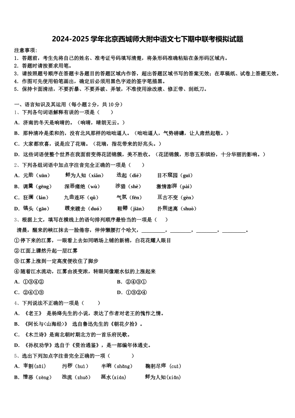 2024-2025学年北京西城师大附中语文七下期中联考模拟试题含解析_第1页