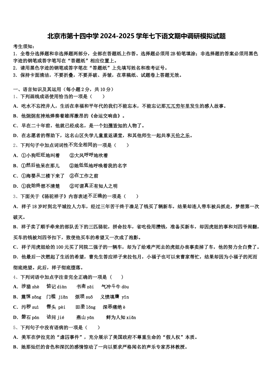 北京市第十四中学2024-2025学年七下语文期中调研模拟试题含解析_第1页