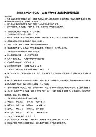 北京市第十四中学2024-2025学年七下语文期中调研模拟试题含解析