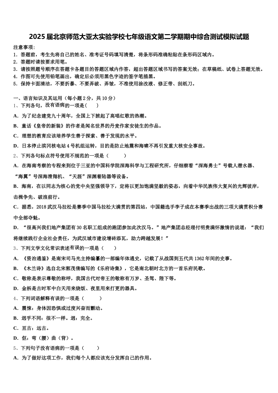 2025届北京师范大亚太实验学校七年级语文第二学期期中综合测试模拟试题含解析_第1页