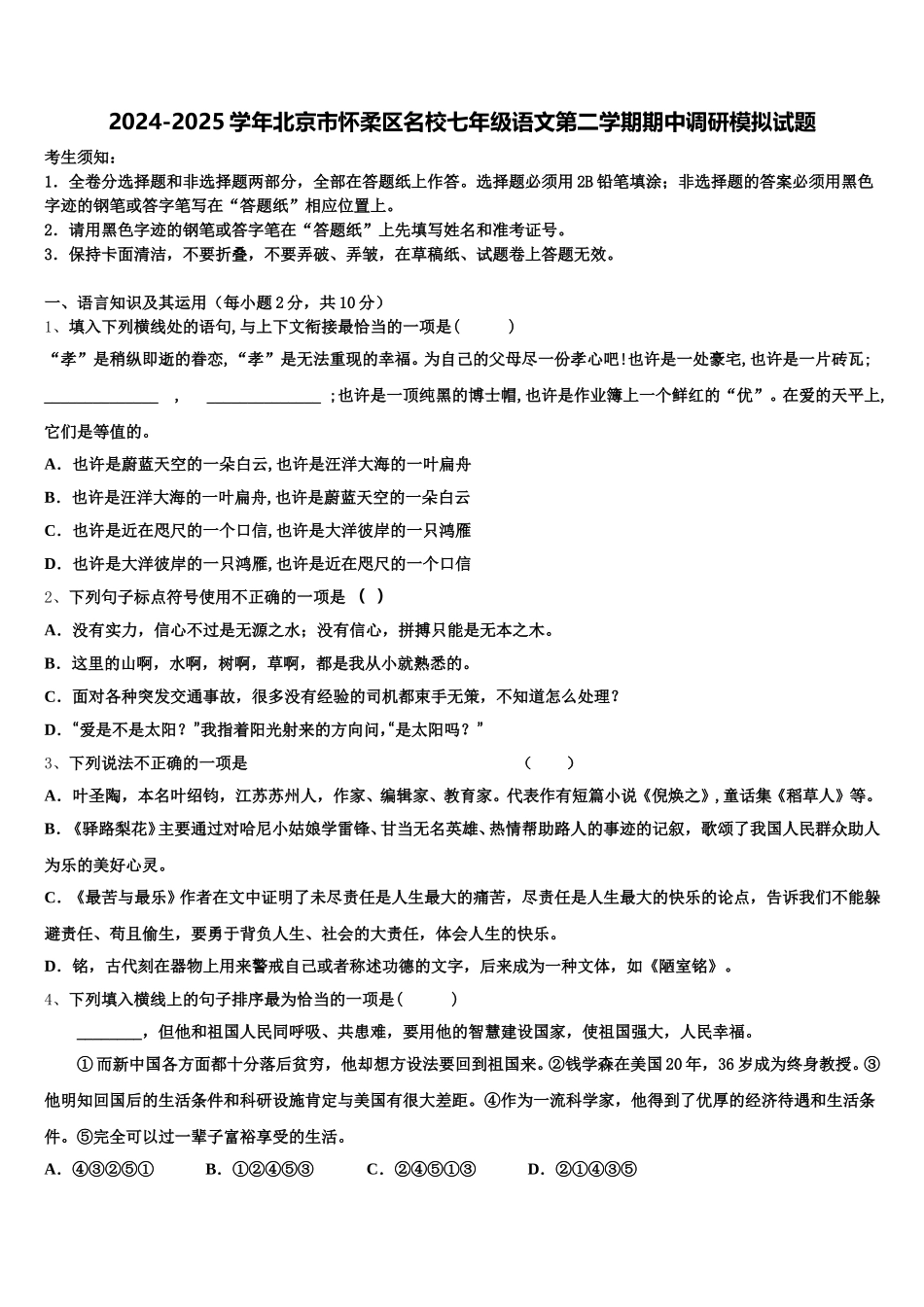 2024-2025学年北京市怀柔区名校七年级语文第二学期期中调研模拟试题含解析_第1页