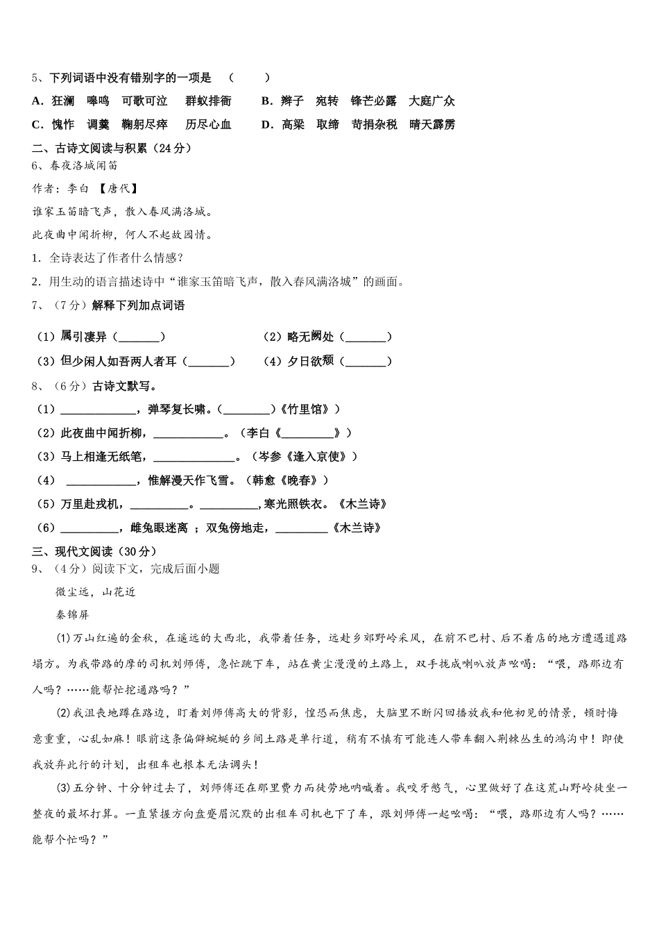 2024-2025学年北京市怀柔区名校七年级语文第二学期期中调研模拟试题含解析_第2页