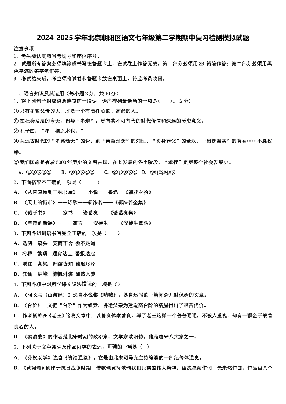2024-2025学年北京朝阳区语文七年级第二学期期中复习检测模拟试题含解析_第1页