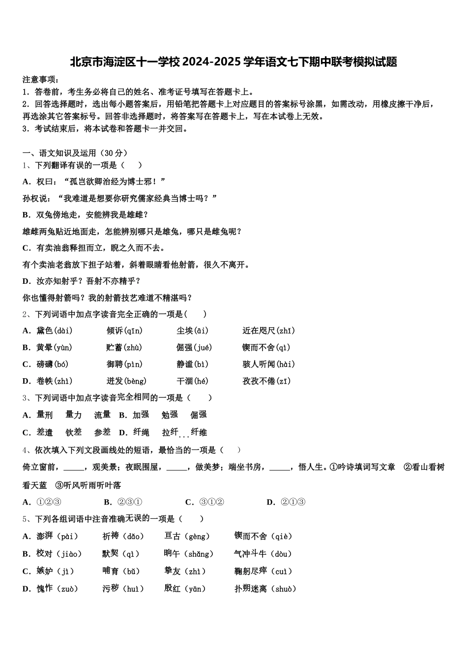 北京市海淀区十一学校2024-2025学年语文七下期中联考模拟试题含解析_第1页