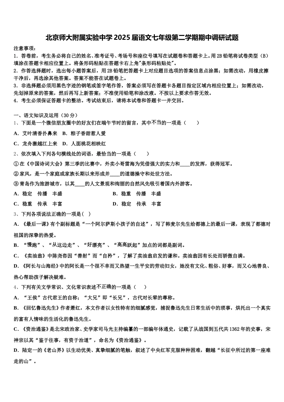 北京师大附属实验中学2025届语文七年级第二学期期中调研试题含解析_第1页