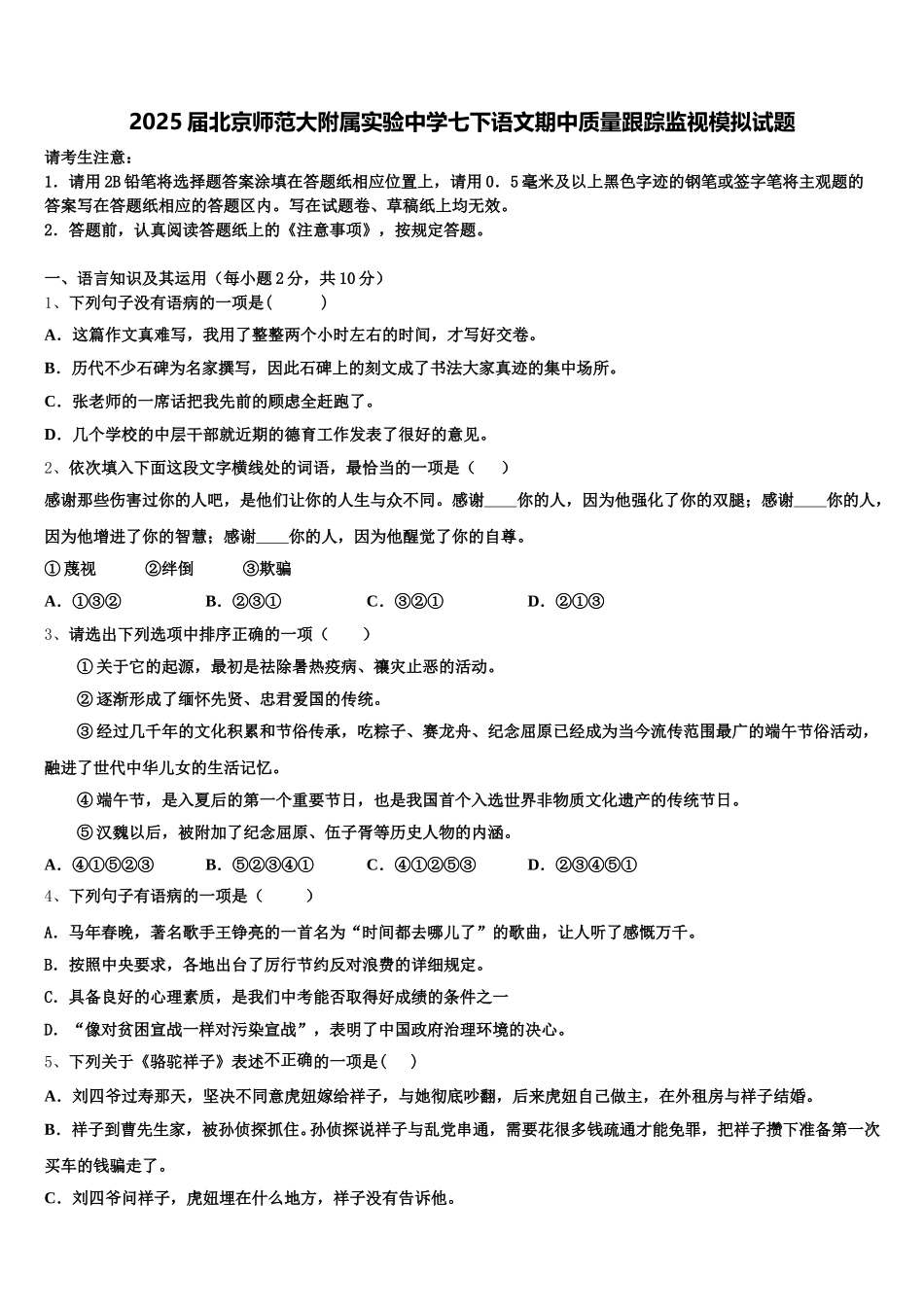 2025届北京师范大附属实验中学七下语文期中质量跟踪监视模拟试题含解析_第1页