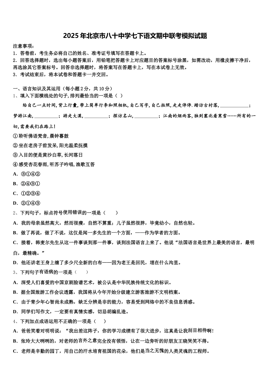 2025年北京市八十中学七下语文期中联考模拟试题含解析_第1页