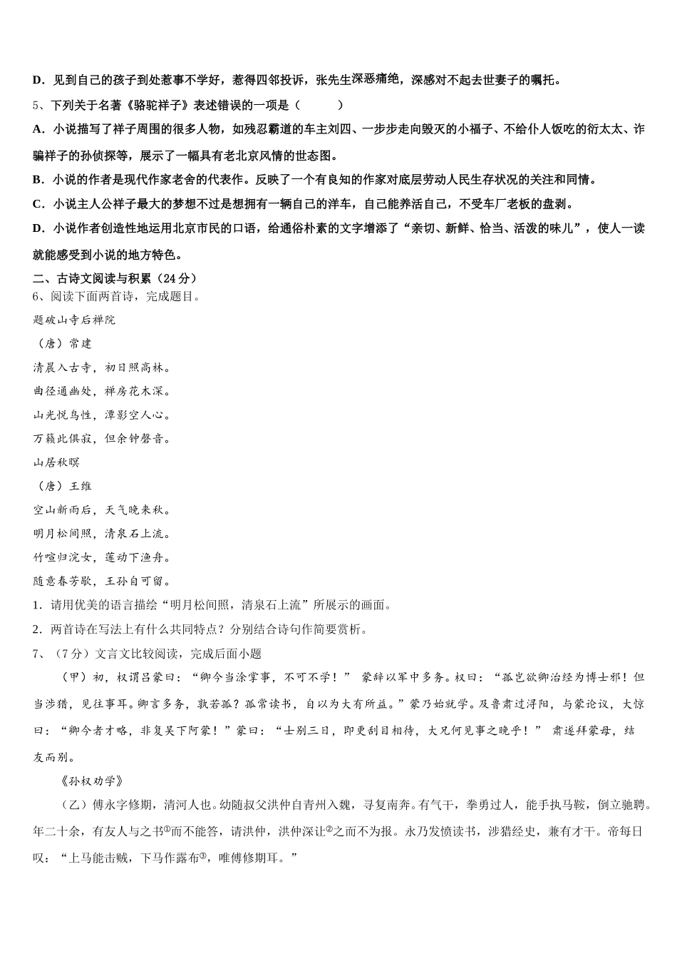 2025年北京市八十中学七下语文期中联考模拟试题含解析_第2页