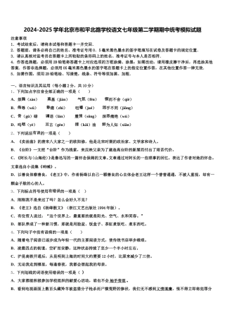 2024-2025学年北京市和平北路学校语文七年级第二学期期中统考模拟试题含解析