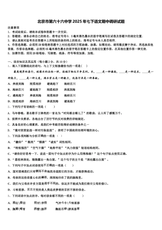 北京市第六十六中学2025年七下语文期中调研试题含解析