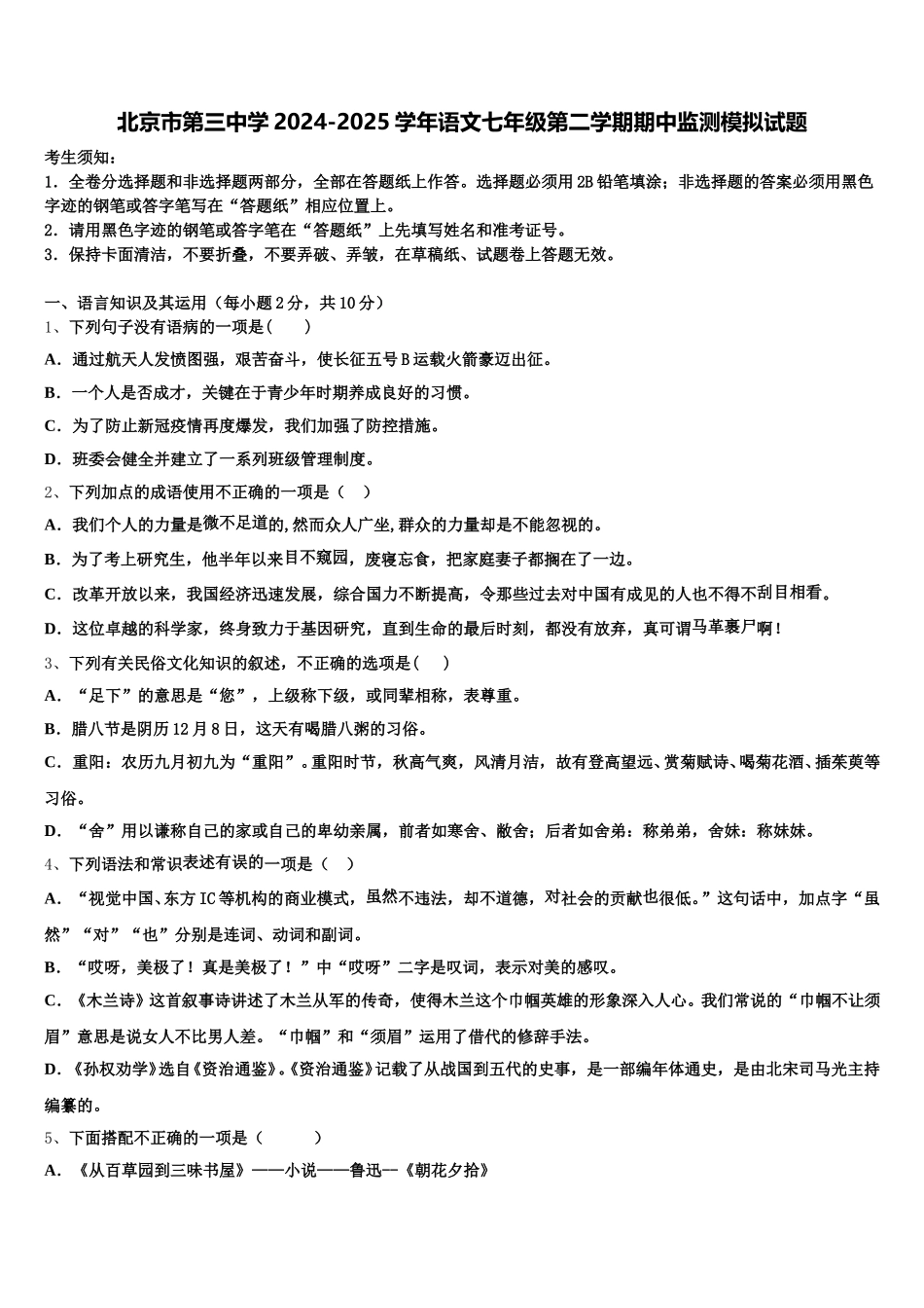 北京市第三中学2024-2025学年语文七年级第二学期期中监测模拟试题含解析_第1页