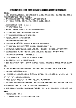 北京市第三中学2024-2025学年语文七年级第二学期期中监测模拟试题含解析