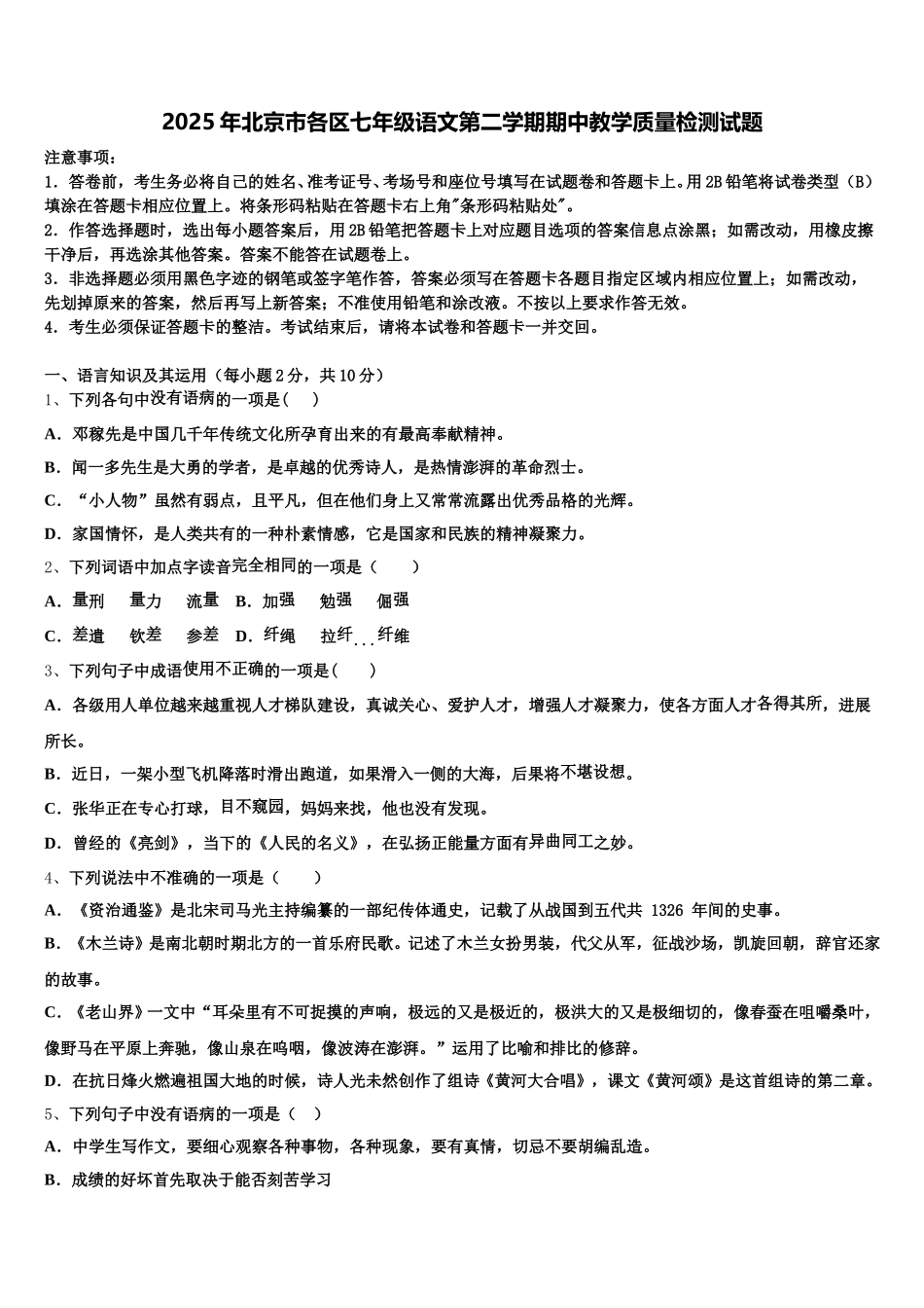 2025年北京市各区七年级语文第二学期期中教学质量检测试题含解析_第1页