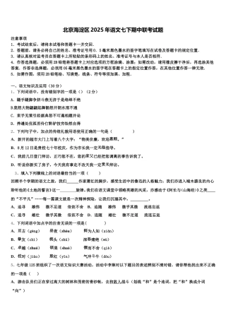北京海淀区2025年语文七下期中联考试题含解析