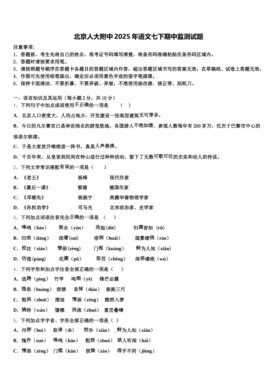 北京人大附中2025年语文七下期中监测试题含解析_第1页