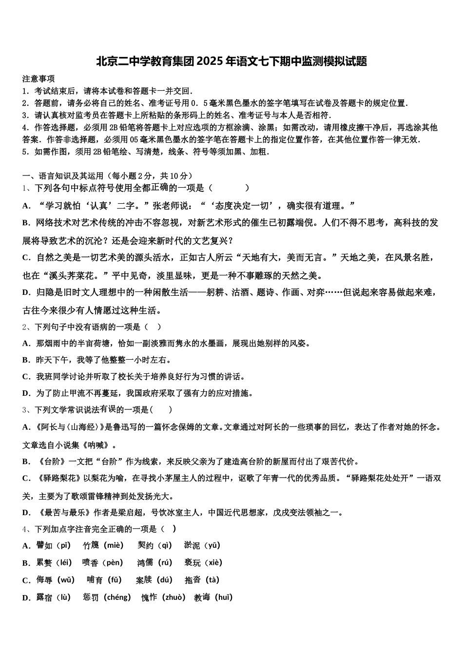 北京二中学教育集团2025年语文七下期中监测模拟试题含解析_第1页