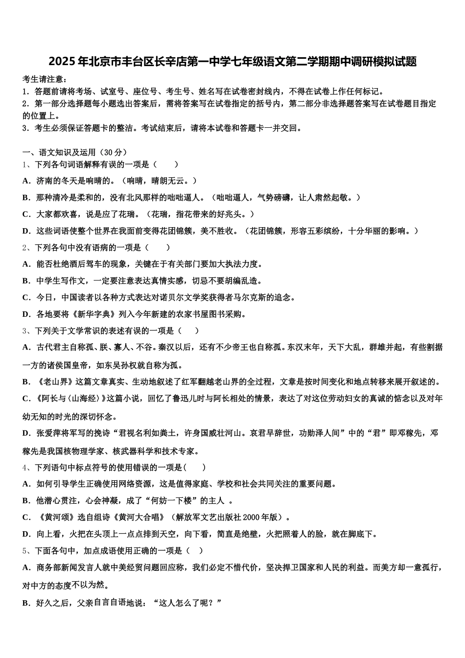 2025年北京市丰台区长辛店第一中学七年级语文第二学期期中调研模拟试题含解析_第1页