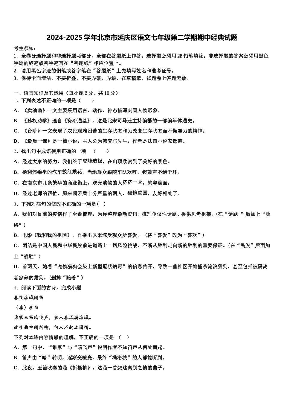 2024-2025学年北京市延庆区语文七年级第二学期期中经典试题含解析_第1页