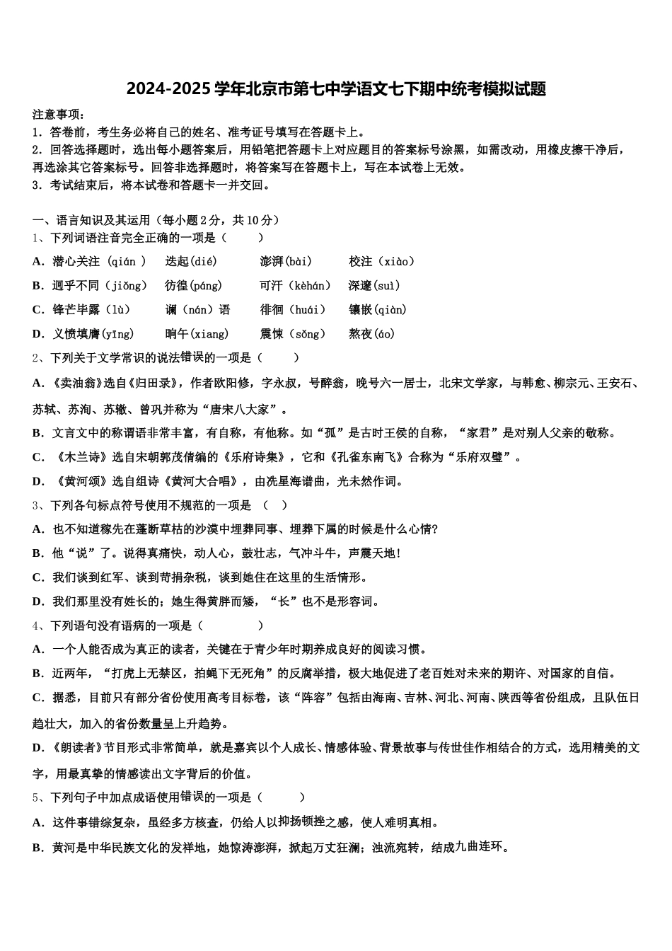2024-2025学年北京市第七中学语文七下期中统考模拟试题含解析_第1页