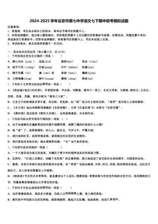 2024-2025学年北京市第七中学语文七下期中统考模拟试题含解析