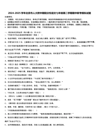 2024-2025学年北京市人大附中朝阳分校语文七年级第二学期期中联考模拟试题含解析