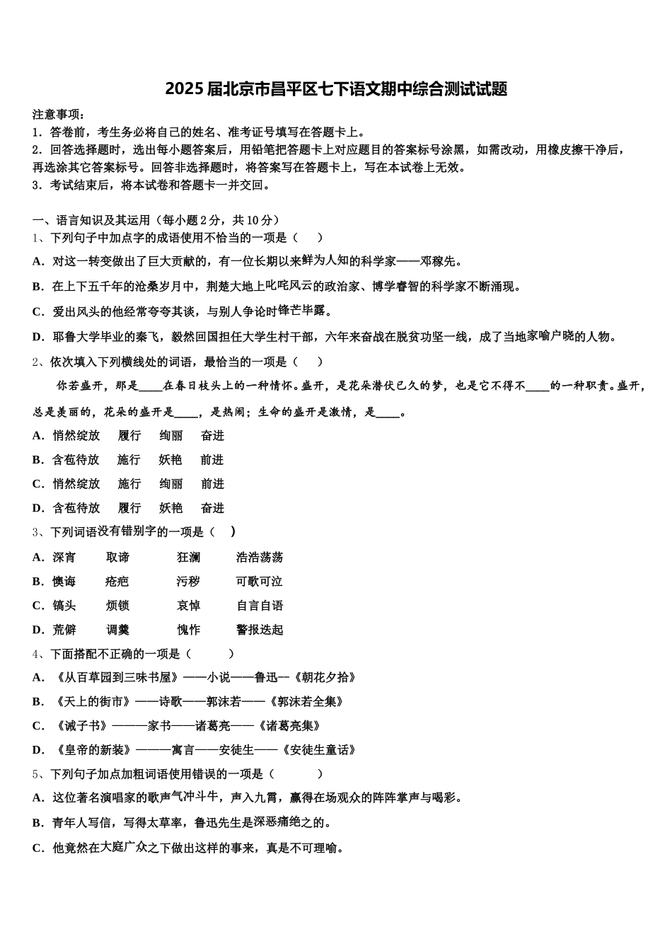 2025届北京市昌平区七下语文期中综合测试试题含解析_第1页
