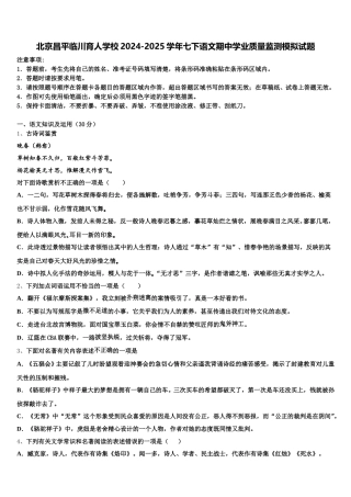 北京昌平临川育人学校2024-2025学年七下语文期中学业质量监测模拟试题含解析