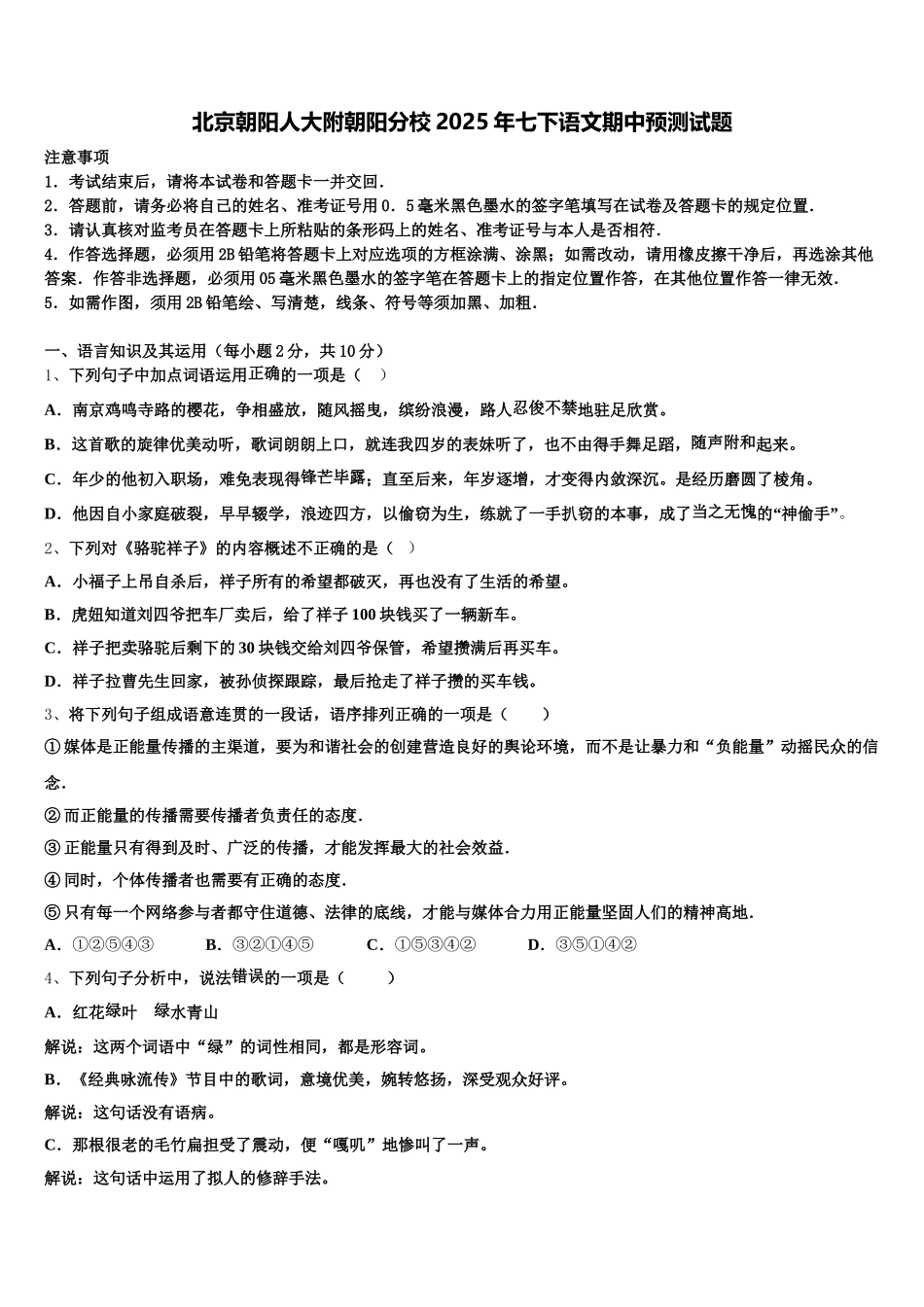 北京朝阳人大附朝阳分校2025年七下语文期中预测试题含解析_第1页