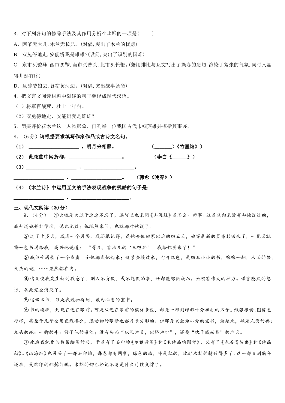 北京朝阳人大附朝阳分校2025年七下语文期中预测试题含解析_第3页