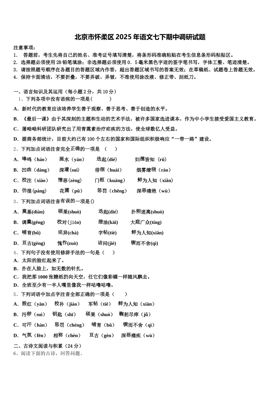 北京市怀柔区2025年语文七下期中调研试题含解析_第1页