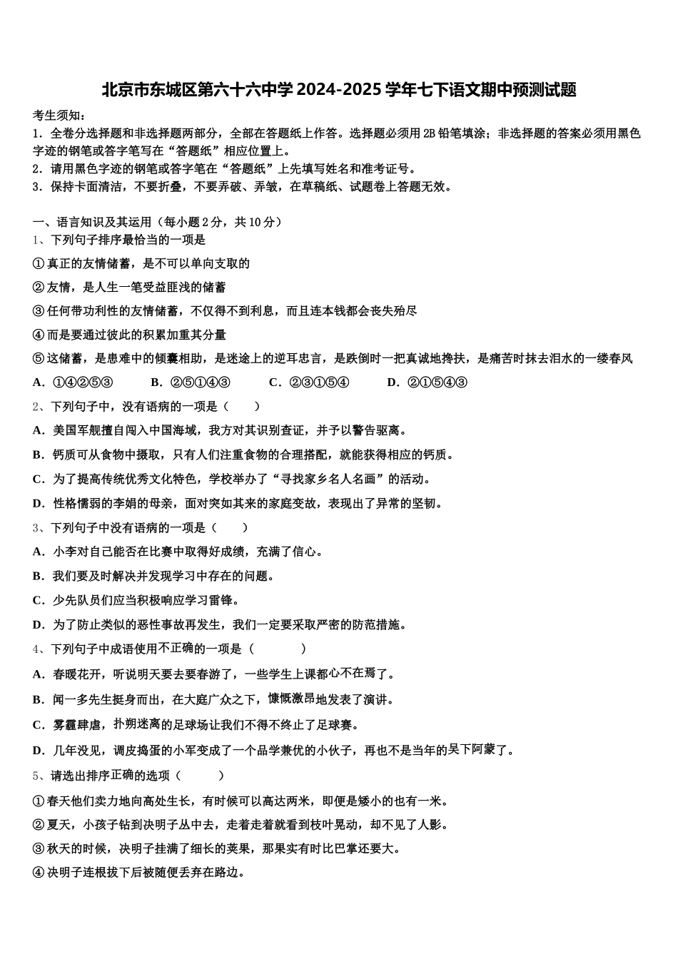 北京市东城区第六十六中学2024-2025学年七下语文期中预测试题含解析_第1页