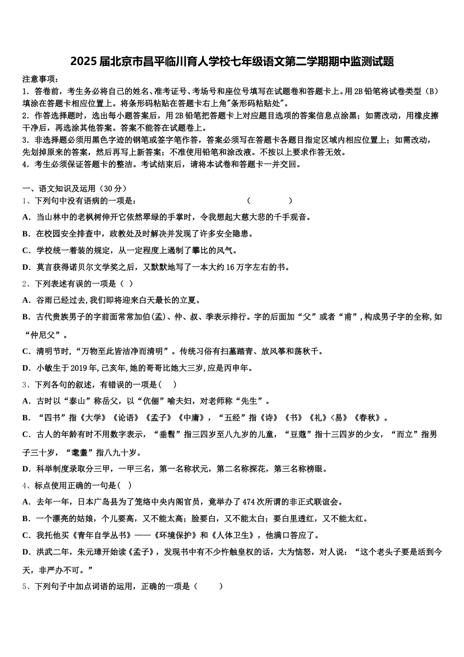 2025届北京市昌平临川育人学校七年级语文第二学期期中监测试题含解析_第1页